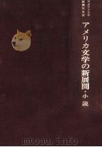 アメリカ文学の新展開 1983.07 PDF电子版封面 尾形敏彦