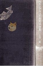 鱒 1982.10 PDF电子版封面 Hemingway