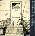 チャイナタウンからの葉書   1990.07  PDF电子版封面    Brautigan 