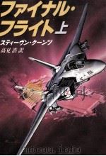 ファイナル·フライト 1 1990.01 PDF电子版封面 Coonts
