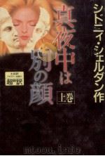 真夜中は別の顔 1   1990.11  PDF电子版封面    Sheldon 
