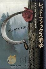 レッド·フォックス消ゆ（1986.07 PDF版）