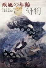 疾風の年齢 1970.01 PDF电子版封面 Hawley