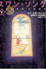 スワン·ソング 2（1996.10 PDF版）