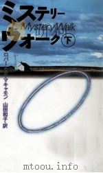 ミステリー·ウォーク 2（1994.09 PDF版）