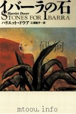 イバーラの石 1994.05 PDF电子版封面 Doerr