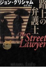 路上の弁護士（1999.10 PDF版）