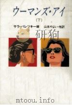 ウーマンズ·アイ 2（1992.09 PDF版）