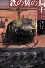 鉄の翼の騎士 1（1993.07 PDF版）