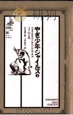 やぎ少年ジャイルズ 1 1982.06 PDF电子版封面 Barth