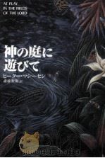 神の庭に遊びて 1992.06 PDF电子版封面 Matthiessen