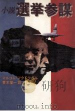 小説·選挙参謀（1978.08 PDF版）