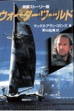 ウォーターワールド   1995.07  PDF电子版封面    Collins 