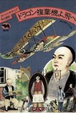 ドラゴン複葉機よ、飛べ 1981.07 PDF电子版封面 Yep