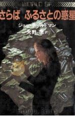 さらばふるさとの惑星 1982.05 PDF电子版封面 Haldeman