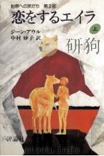 恋をするエイラ 1 1985.03 PDF电子版封面 Auel