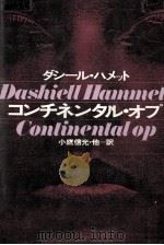 コンチネンタル·オプ 1979.08 PDF电子版封面 Hammett