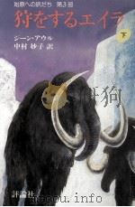 狩をするエイラ 3 1987.07 PDF电子版封面 Auel