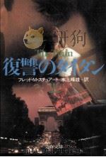 復讐のタイタン 1（1988.08 PDF版）
