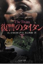 復讐のタイタン 2（1988.08 PDF版）