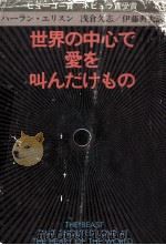 世界の中心で愛を叫んだけもの（1979.01 PDF版）