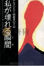 私が壊れる瞬間(とき) 1993.10 PDF电子版封面 McGowin