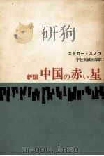 中国の赤い星   1964.09  PDF电子版封面    Snow 