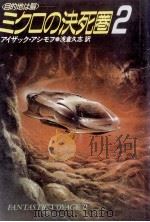ミクロの決死圏 2 1989.04 PDF电子版封面 Asimov