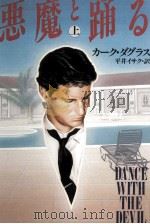 悪魔と踊る 1 1992.09 PDF电子版封面 Douglas