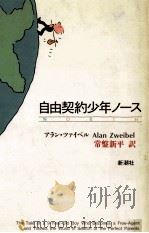 自由契約少年ノース 1989.11 PDF电子版封面 Zweibel