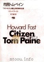 市民トム·ペイン   1985.04  PDF电子版封面    Fast 