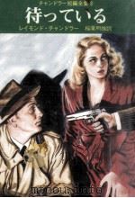 待っている 1968.08 PDF电子版封面 Chandler