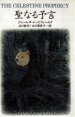聖なる予言（1994.10 PDF版）
