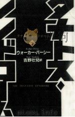 タナトス·シンドローム 2（1989.01 PDF版）