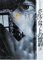 ホルクロフトの盟約 2（1980.06 PDF版）