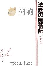 法廷の魔術師 1979.01 PDF电子版封面 Stein