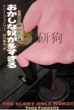 おかしな奴が多すぎる 1988.07 PDF电子版封面 Fennelly