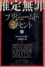 推定無罪 2（1988.10 PDF版）