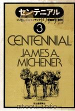 センテニアル 3   1976.08  PDF电子版封面    Michener 