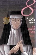 8(エイト) 1   1991.10  PDF电子版封面    Neville 