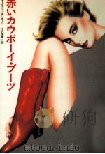 赤いカウボーイ·ブーツ 1984.10 PDF电子版封面 Wittenborn