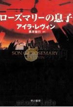 ローズマリーの息子   1998.06  PDF电子版封面    Levin 