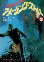 スピルバーグのアメージング·ストーリー 2（1987.05 PDF版）