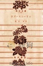 ラブ·ストーリィ   1972.05  PDF电子版封面    Segal 