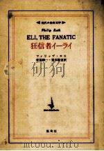 狂信者イーライ 1973.05 PDF电子版封面 Roth