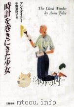 時計を巻きにきた少女 1994.09 PDF电子版封面 Tyler