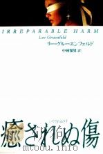 癒されぬ傷 1994.07 PDF电子版封面 Gruenfeld