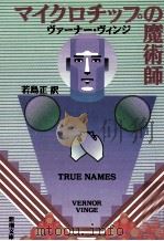 マイクロチップの魔術師（1989.01 PDF版）