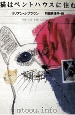 猫はペントハウスに住む 1994.12 PDF电子版封面 Braun
