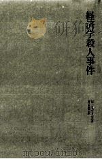 経済学殺人事件 1986.07 PDF电子版封面 Jevons